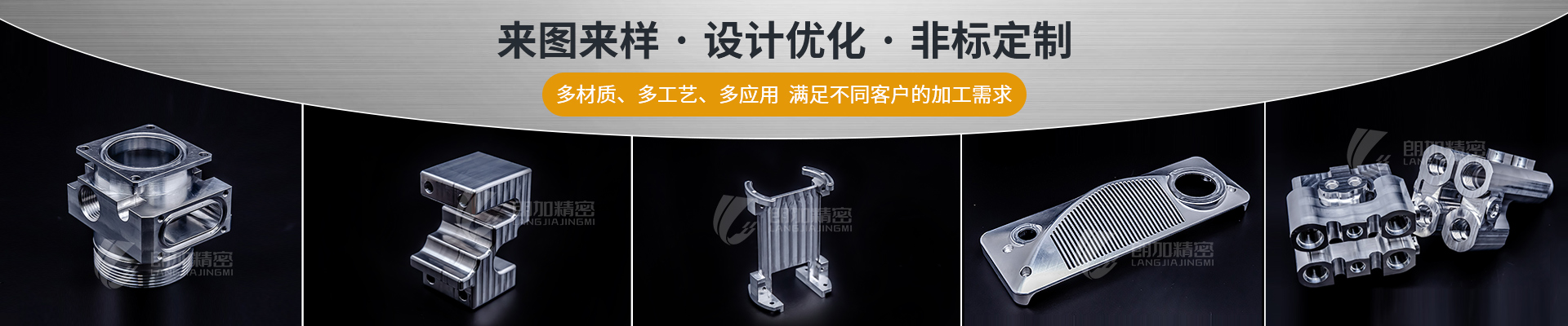 朗加精密-來圖來樣·設(shè)計(jì)優(yōu)化·非標(biāo)定制